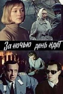 За ночью день идет (1984)