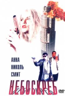 Небоскреб / Skyscraper (1996)