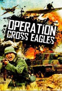 Операция «Орлиный крест» / Operation Cross Eagles (1968)