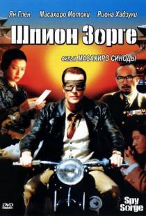 Шпион Зорге / Spy Sorge (2003)