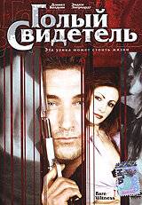 Голый свидетель / Bare Witness (2002)