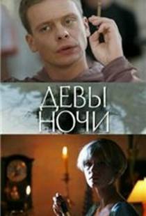 Девы ночи (2007)