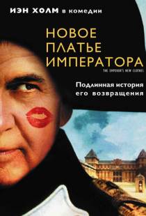 Новое платье императора / The Emperor's New Clothes (2001)