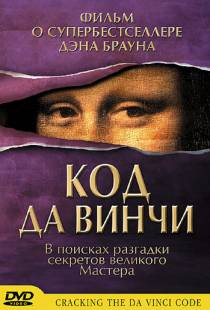 Код да Винчи / Cracking the Da Vinci Code (2004)