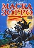 Маска Зорро / The Amazing Zorro (2002)