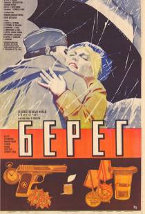 Берег (1983)