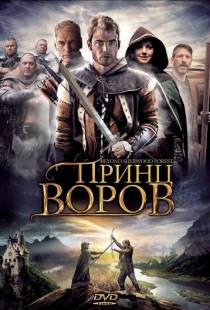 Принц воров / Beyond Sherwood Forest (2009)