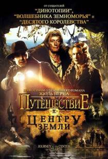 Путешествие к центру Земли / Journey to the Center of the Earth (2008)