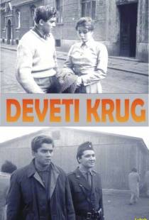 Девятый круг / Deveti krug (1960)