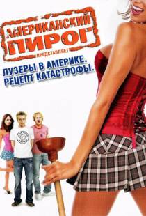 Американский пирог: Лузеры в Америке. Рецепт катастрофы / The Connecticut Poop Movie (2006)