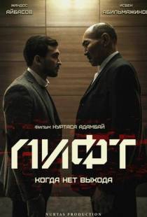 Лифт / Lift (2018)