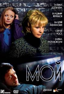 Мой (2009)