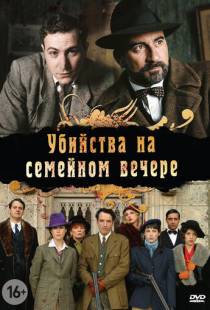 Убийства на семейном вечере / Petits meurtres en famille (2006)