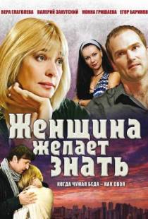 Женщина желает знать... (2008)