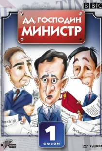 Да, господин министр / Yes Minister (1980)