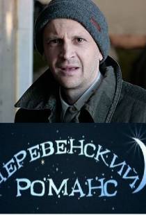 Деревенский романс (2009)