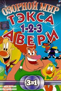 Озорной мир Тэкса Авери / The Wacky World of Tex Avery (1997)