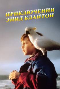 Приключения Энид Блайтон / The Enid Blyton Adventure Series (1996)