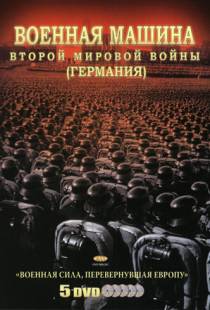 Военная машина Второй мировой войны: Германия / The War Machines of WWII. The Nazis (2007)