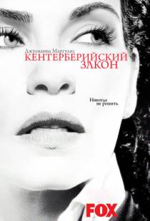 Кентерберийский закон / Canterbury's Law (2008)