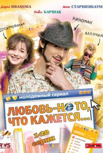 Любовь — не то, что кажется (2009)