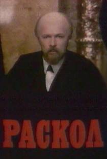 Раскол (1993)