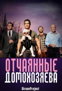 Отчаянные домохозяева / House Husbands (2012)