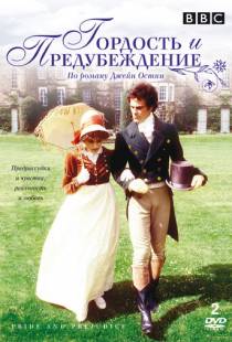 Гордость и предубеждение / Pride and Prejudice (1980)