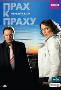 Прах к праху / Ashes to Ashes (2008)