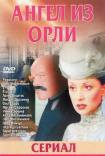 Дьявол из Орли. Ангел из Орли (2006)