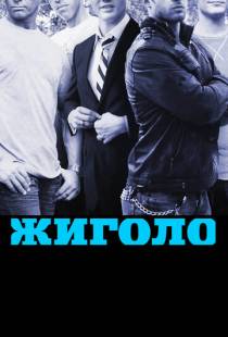 Жиголо / Gigolos (2011)