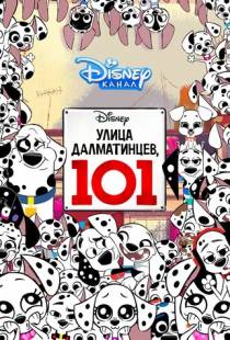 Улица Далматинцев, 101 / 101 Dalmatian Street (2018)