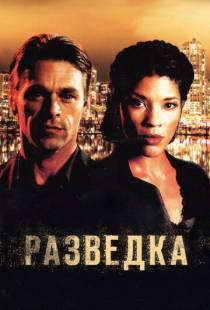 Разведка / Intelligence (2005)