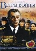 Ветры войны / The Winds of War (1983)