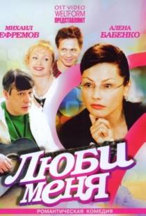 Люби меня (2005)