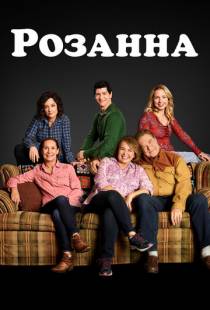 Розанна / Roseanne (2018)