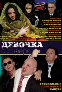 Девочка с севера (2006)