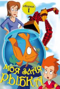 Моя злая рыбка / My Goldfish Is Evil (2006)