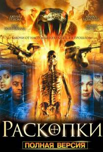 Раскопки / Bonekickers (2008)