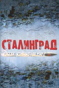 Сталинград. Победа, изменившая мир (2012)