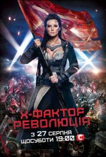 X-Фактор (2010)