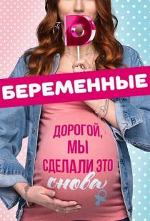 Беременные (2015)