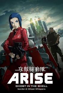 Призрак в доспехах у истоков: Грань 2 — Шёпот призрака / Ghost in the Shell Arise: Border 2 - Ghost Whisper (2013)