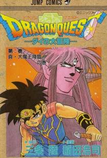 В поисках дракона: Приключения Дая / Dragon Quest: Dai no daiboken (1991)