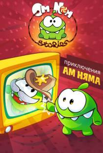 Приключения Ам Няма (2011)