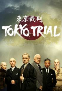 Токийский процесс / Tokyo Trial (2016)