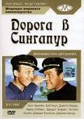 Дорога в Сингапур / Road to Singapore (1940)