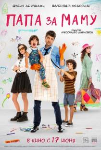 Папа за маму / 10 giorni senza mamma (2019)