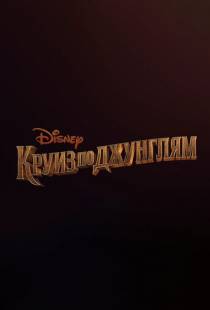 Круиз по джунглям / Jungle Cruise (2021)