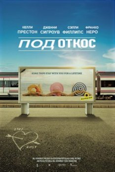 Под откос / Off the Rails (2021)